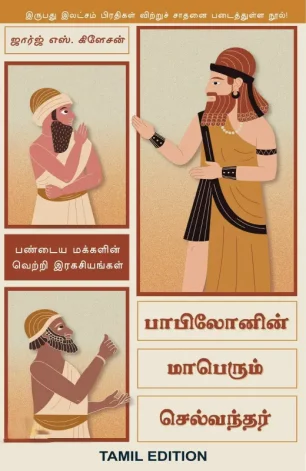 பாபிலோனின் மாபெரும் செல்வந்தர்