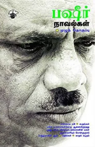 பஷீர் நாவல்கள்