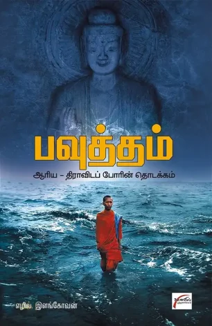 பவுத்தம்: ஆரிய திராவிடப் போரின் தொடக்கம்