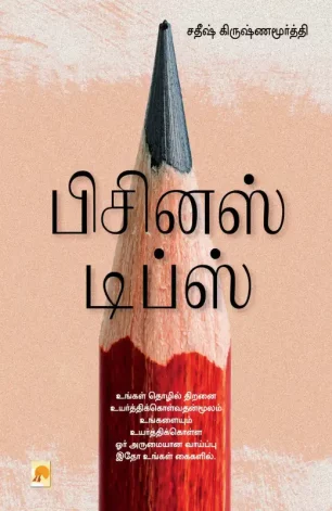 பிசினஸ் டிப்ஸ்