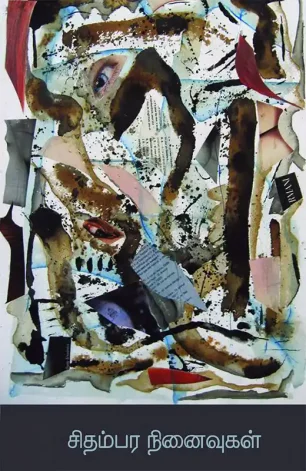 சிதம்பர நினைவுகள்