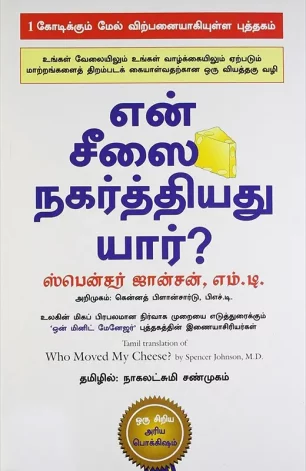 என் சீஸை நகர்த்தியது யார்?