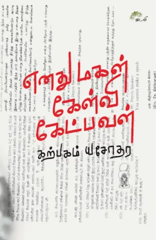 எனது மகள் கேள்வி கேட்பவள்