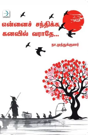 என்னைச் சந்திக்க கனவில் வராதே