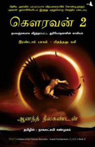 கௌரவன் 2 -  பிறந்தது கலி