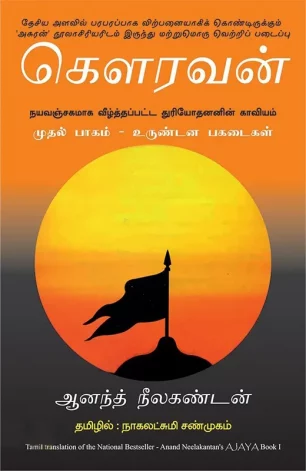 கௌரவன் 1 - உருண்டன பகடைகள்