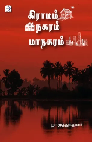 கிராமம் நகரம் மாநகரம்