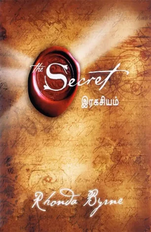 இரகசியம் - The Secret