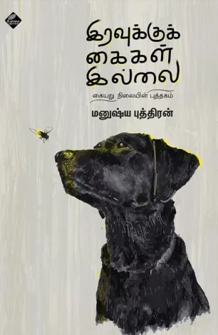 இரவுக்கு கைகள் இல்லை