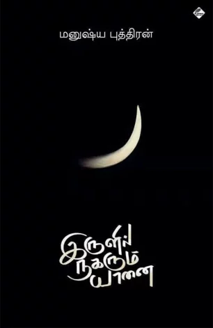 இருளில் நகரும் யானை