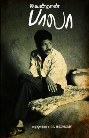 இவன்தான் பாலா