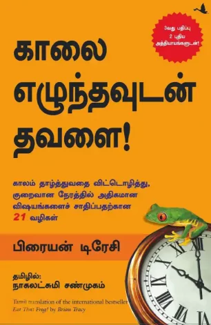 காலை எழுந்தவுடன் தவளை!