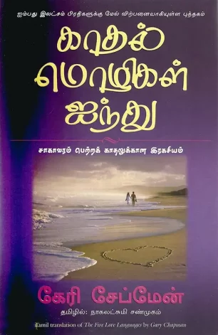 காதல் மொழிகள் ஐந்து