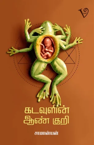 கடவுளின் ஆண் குறி