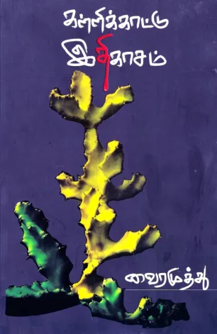 கள்ளிக்காட்டு இதிகாசம்