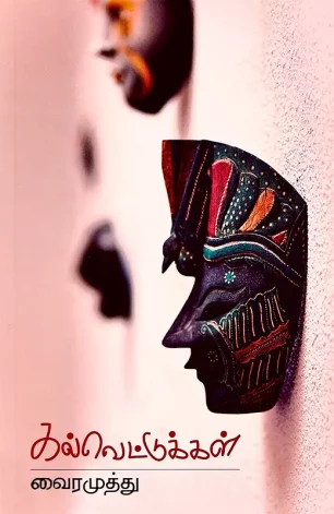 கல்வெட்டுக்கள்