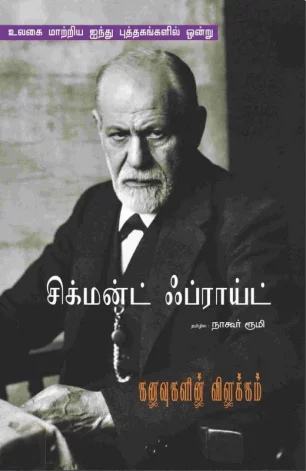 கனவுகளின் விளக்கம்