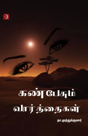 கண்பேசும் வார்த்தைகள்
