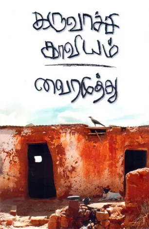 கருவாச்சி காவியம்