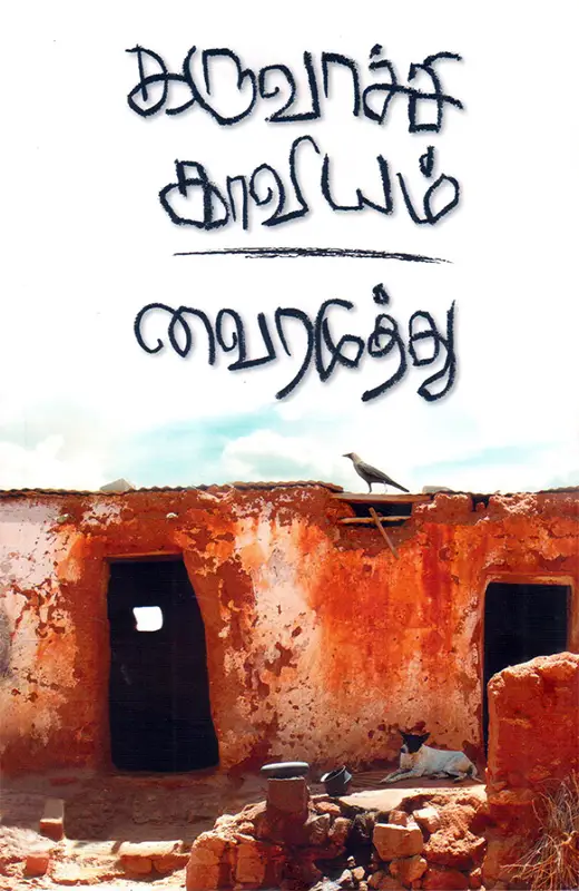 கருவாச்சி காவியம்