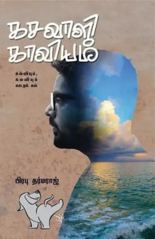 கசவாளி காவியம்