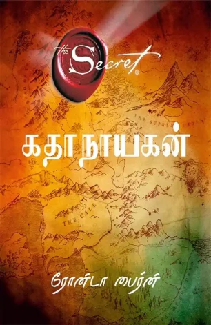 கதாநாயகன் - The Secret