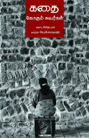 கதை கேட்கும் சுவர்கள்