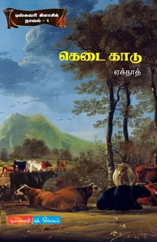 கெடை காடு