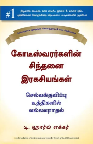 கோடீஸ்வரர்களின் சிந்தனை ரகசியங்கள்