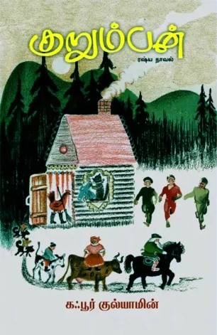 குறும்பன்