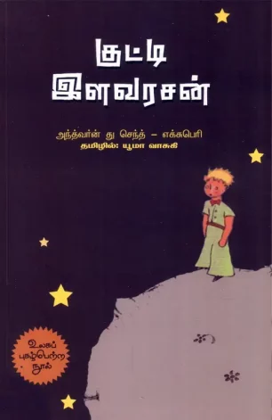 குட்டி இளவரசன்