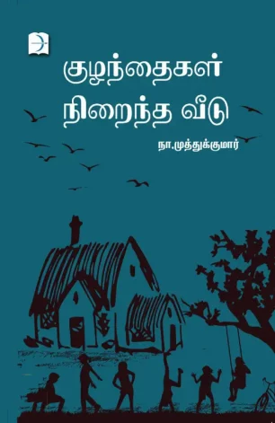 குழந்தைகள் நிறைந்த வீடு