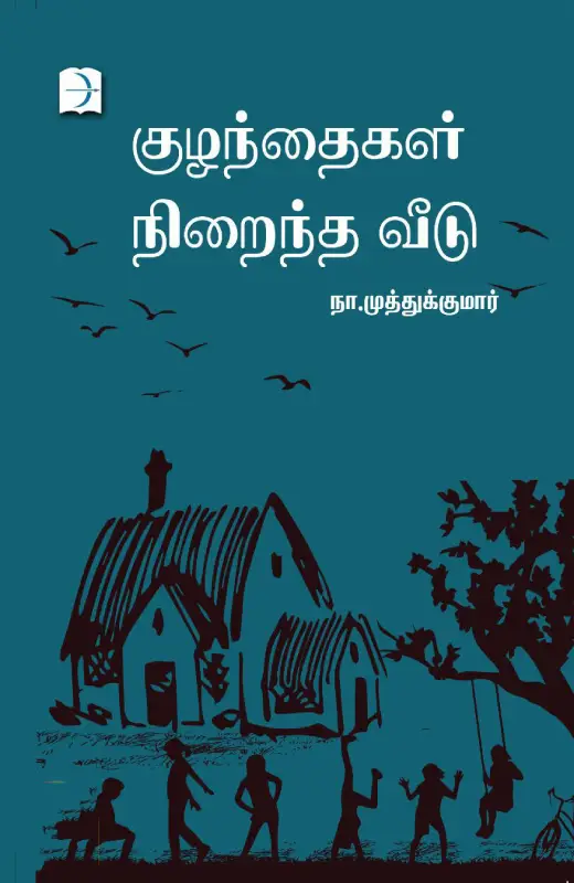 குழந்தைகள் நிறைந்த வீடு