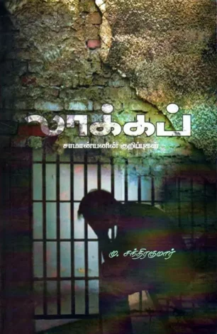 லாக்கப்