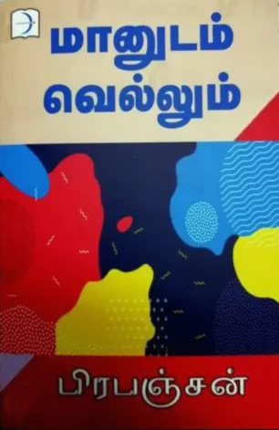 மானுடம் வெல்லும்