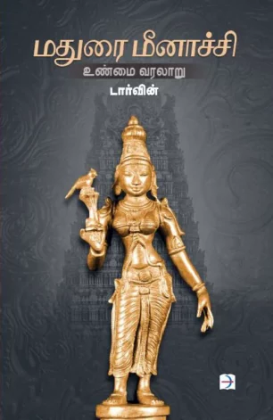 மதுரை மீனாச்சி