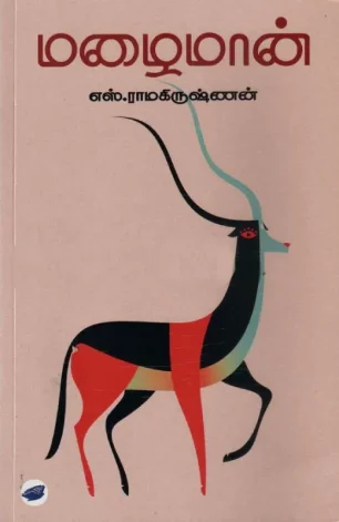 மழைமான்