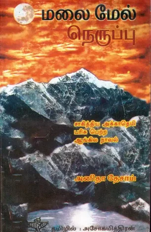 மலைமேல் நெருப்பு