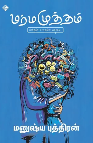 மர்மமுத்தம்