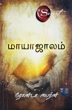 மாயாஜாலம் - The Secret