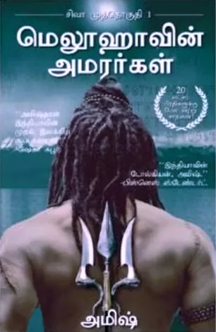 மெலூஹாவின் அமரர்கள்