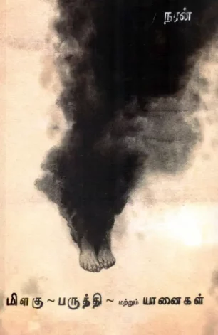 மிளகு, பருத்தி மற்றும் யானைகள்