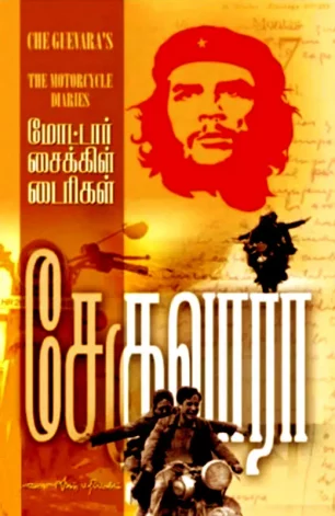 மோட்டார் சைக்கிள் டைரிகள்