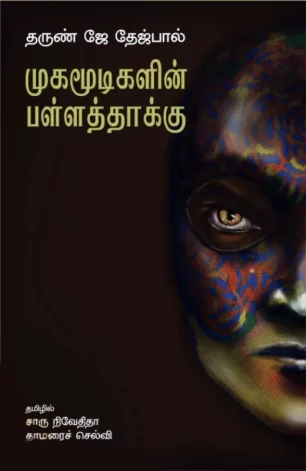 முகமூடிகளின் பள்ளத்தாக்கு