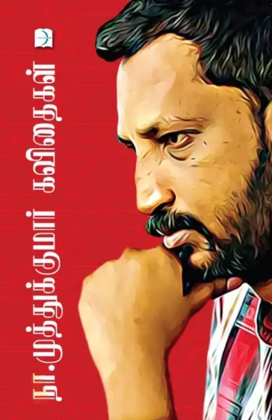 நா. முத்துக்குமார் கவிதைகள்