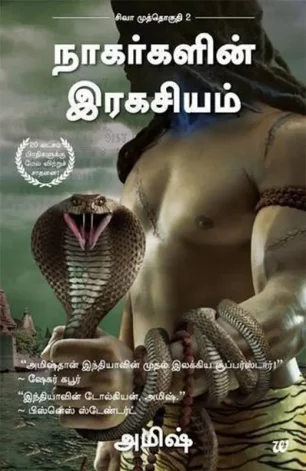 நாகர்களின் ரகசியம்