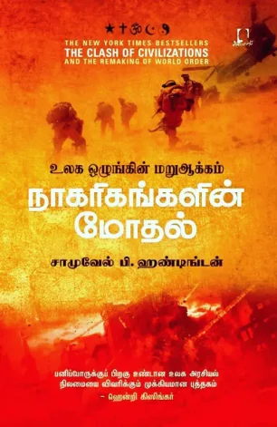 நாகரிகங்களின் மோதல்