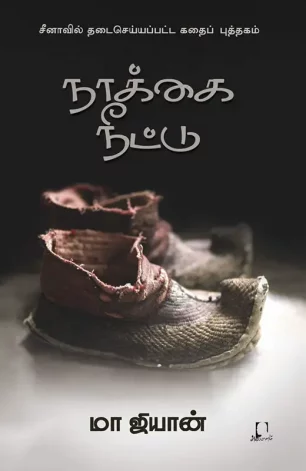 நாக்கை நீட்டு