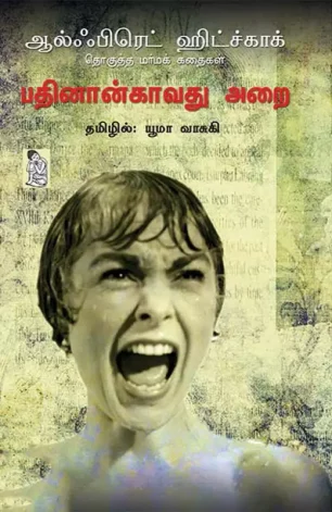 பதினான்காவது அறை