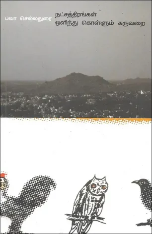 நட்சத்திரங்கள் ஒளிந்து கொள்ளும் கருவறை